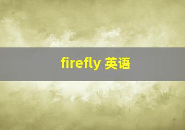 firefly 英语